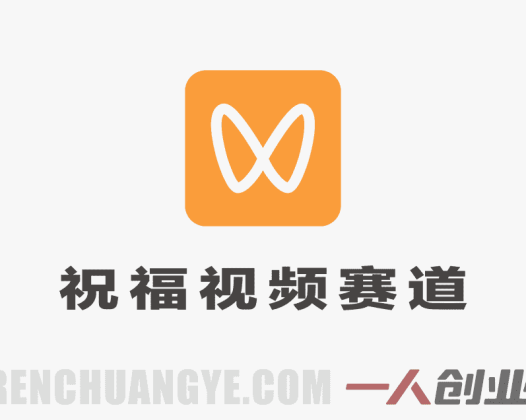 视频号创作分成计划 – 祝福视频赛道，简单易做变现快 | 一人创业网