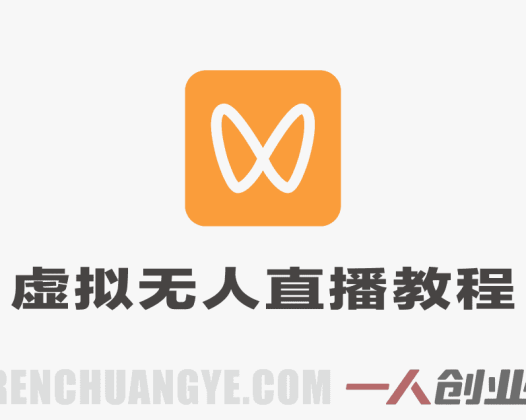 视频号虚拟无人直播带货实战教程 – 2026年中老年服装赛道最新指南 | 一人创业网