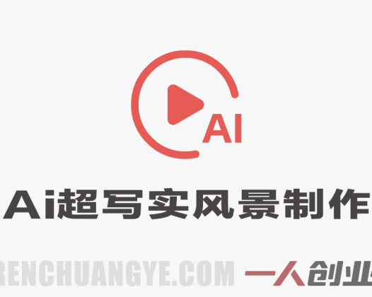 视频号解压玩法AI超写实风景，日收益5张+轻松玩转分成计划，小白直接上手，傻瓜式玩法 | 一人创业网