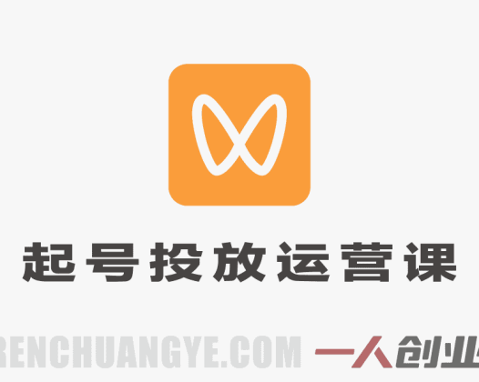 视频号起号投放运营课 – 2026年最新0-1起号投流全攻略 | 一人创业网