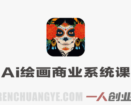设计师AI绘画商业系统课 – 2026年最新指南:SD+MJ+ChatGPT全工具实操 | 一人创业网