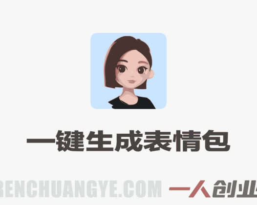 豆包+PS一键生成表情包！微信表情上架全流程详解，新手零门槛上手，轻松搭建被动收入渠道 | 一人创业网