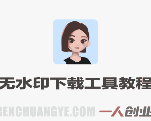 豆包千问无水印下载软件+教程 – 2026年最新指南 | 一人创业网