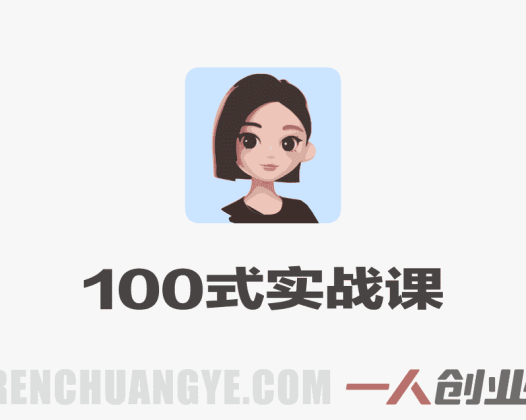 豆包高效使用100式实战课 – 2026最新指南 | 一人创业网