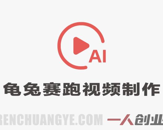 豆包＋即梦3.0+剪映制作儿童绘本龟兔赛跑视频教程 | 一人创业网