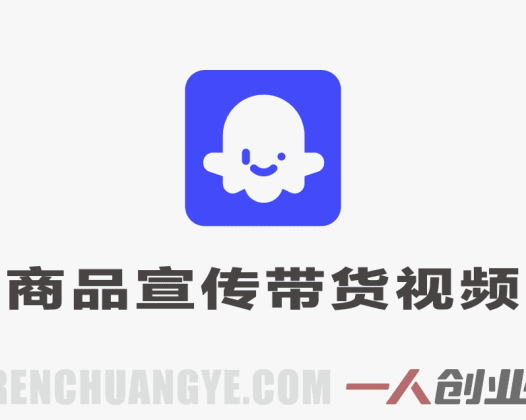 通过Coze工作流制作《商品宣传带货视频》，两分钟制作完成，从0到1演示搭建过程 | 一人创业网