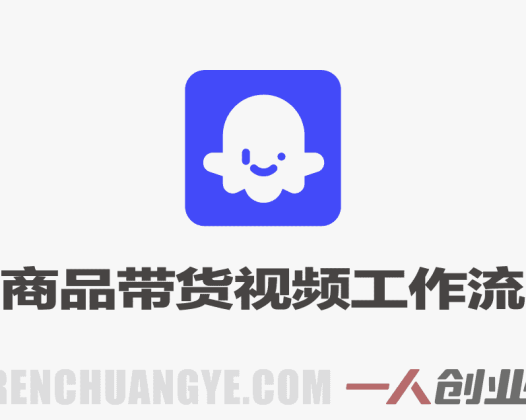 通过Coze工作流，制作《商品宣传带货视频》，两分钟制作完成，从0到1演示搭建过程，实操教学 | 一人创业网