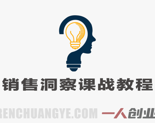 销售洞察课:20+技巧+AI加速文案实战教程 – 2026最新指南 | 一人创业网