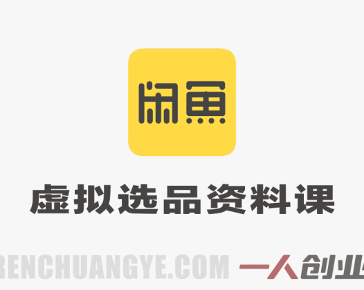 闲鱼虚拟选品资料课教程 – 2026年最新指南 | 一人创业网