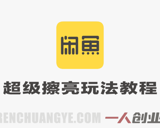 闲鱼超级擦亮0-1玩法教程 – 2026年最新指南 | 一人创业网