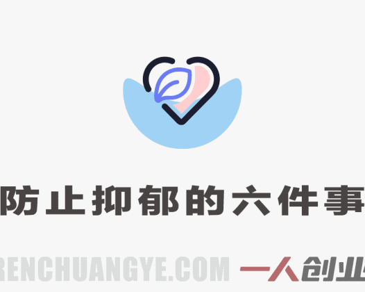 防止抑郁的6件小事 – 2026年最新指南 | 一人创业网