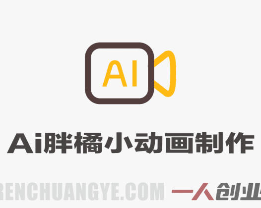 零基础也能做动画！豆包+剪映联手制作AI胖橘小动画，自定义剧本直接上手 | 一人创业网