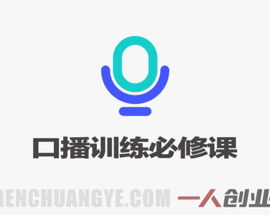 零基础口播训练必修课:声音、镜头感、表达节奏 – 2026最新指南 | 一人创业网