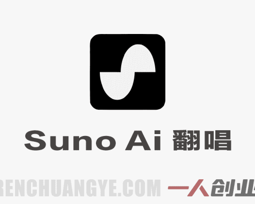 零基础学Suno AI翻唱｜《吻别》人声克隆实操，从声线克隆到情绪强化，解锁AI音乐变现 | 一人创业网