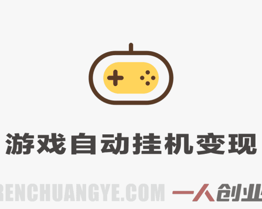 零基础游戏全自动挂G变现，不用操心天天稳收千米，收益看得见，单人即可无脑操作 | 一人创业网