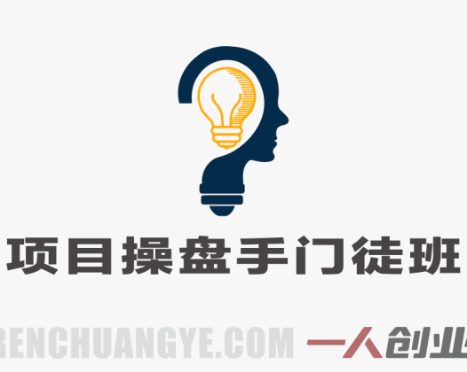 项目操盘手门徒班 – 全链路操盘实战，从找项目到变现落地 | 一人创业网