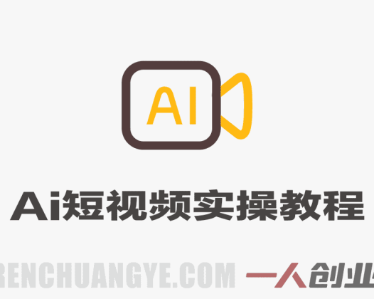 颠覆式AI短视频实操教程 – 2026年5月最新指南 | 一人创业网