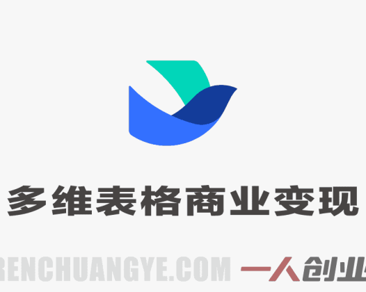 飞书多维表格商业变现陪跑营 – 2026最新指南 | 一人创业网