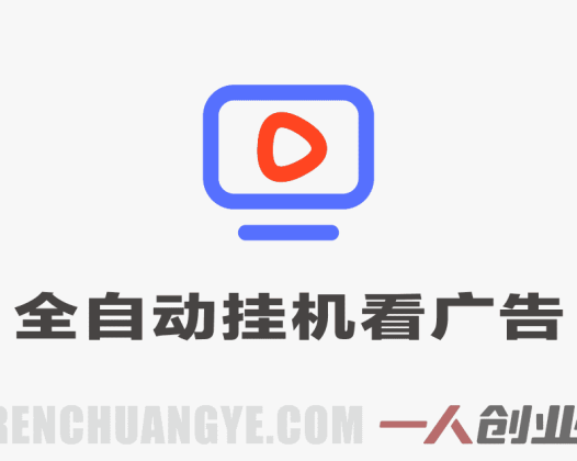 首码新平台，全自动挂G看广告，快来吃第一波肉，每天单机30+，多手机就可以多賺 | 一人创业网