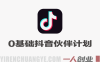 0基础做抖音伙伴计划，1天搞了1444.17？【保姆级教程】| 一人创业网