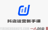 2026抖店运营新手必学课 – 最新指南 | 一人创业网