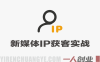 2026极简新媒体IP获客实战教程 – 15分钟手机出片课 | 一人创业网
