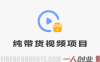 2026纯带货视频项目，新手从0开单到持续变现 | 一人创业网