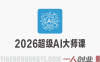 2026超级AI大师课 – 最新指南 | 一人创业网