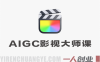 AIGC影视全流程大师课 – 2026最新指南 | 一人创业网