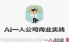 AI+一人公司14天商业实战营 – 用AI搭建独立赚钱系统 | 一人创业网