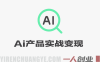 AI产品实战变现教程 – 2026年最新指南 | 一人创业网