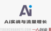 AI全能实战与流量增长系统课 – 2026最新指南 | 一人创业网