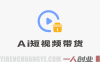 AI动图带货多个赛道新玩法 – 2026最新指南 | 一人创业网