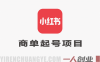 AI小红书商单起号项目实战教程 – 2026最新指南 | 一人创业网