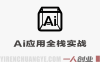 AI应用全栈实战教程 – 2026最新指南 | 一人创业网