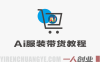 AI服装带货实战教程 – 2026年服饰赛道最新指南 | 一人创业网