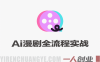 AI漫剧全流程实战教程 – 2026年最新指南 | 一人创业网