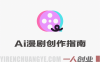 AI漫剧+短视频全能实战课 – 2026最新指南 | 一人创业网