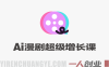 AI漫剧超级增长课 – 2026最新从0到1项目认知账号运营制作教程 | 一人创业网
