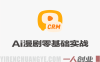 AI漫剧零基础入门实战教程 – 2026年最新指南 | 一人创业网