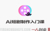 AI短剧制作入门课 – 2026最新指南 | 一人创业网