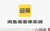 AI+闲鱼高客单实战教程 – 2026年最新指南 | 一人创业网