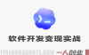 【更新】Codex Web软件开发变现实战课 – 2026年最新7天变现指南 | 一人创业网