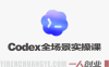 Codex全场景实操课 – 2026最新指南 | 一人创业网