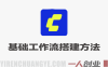 Comfy UI基础工作流搭建方法 – 2026年最新指南 | 一人创业网