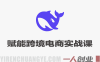 DeepSeek赋能跨境电商实战课 – 2026最新指南 | 一人创业网