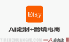 Etsy AI定制+跨境电商 – 2026最新零基础数字产品开店完整教程 | 一人创业网
