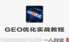 GEO优化实战教程 – 2026最新指南 | 一人创业网