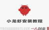 Open Claw安装实操教程 – 从零开始一步步安装小龙虾 | 一人创业网