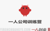 OpenClaw+一人公司训练营 – 2026最新指南 | 一人创业网
